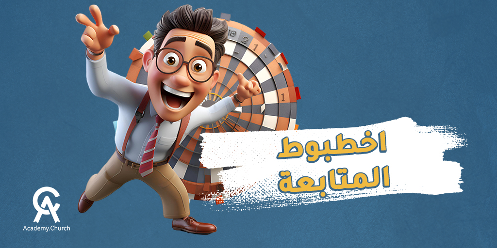 اخطبوط المتابعة