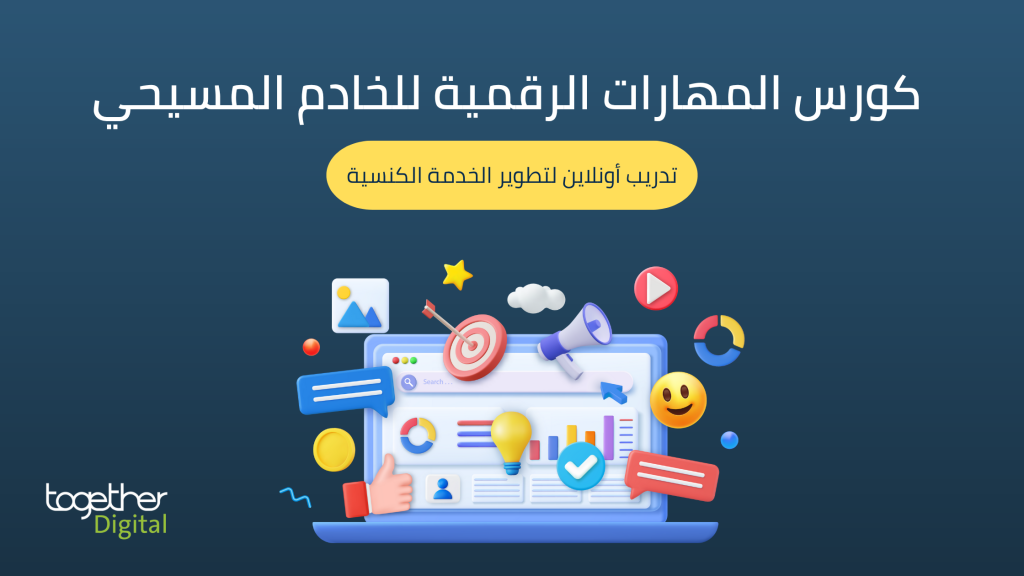 كورس المهارات الرقمية للخادم المسيحي